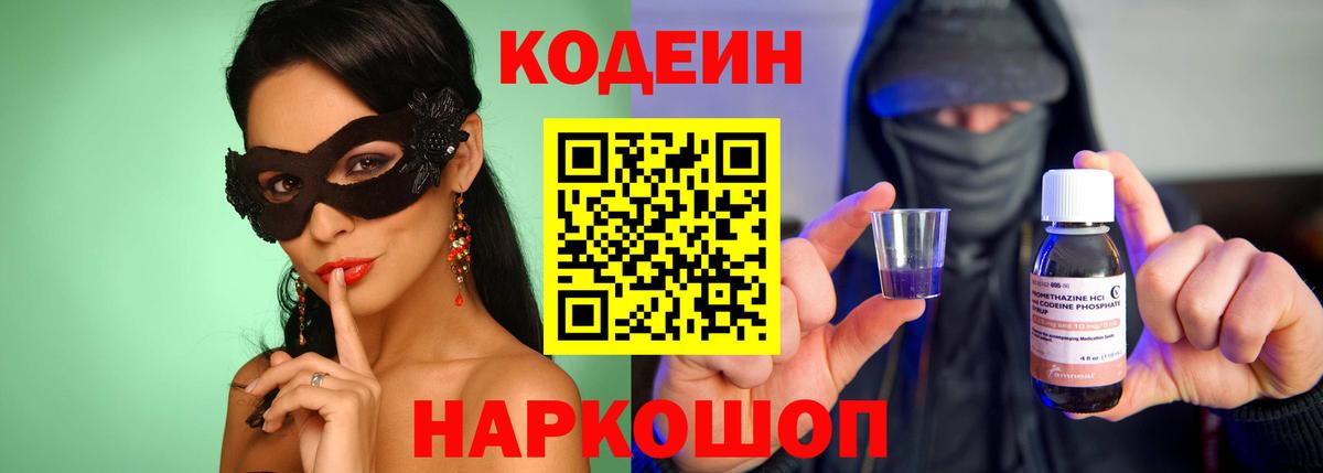 Codein Purple Drank  Кодеин Purple Drank  Полысаево  Вход с VPN 
